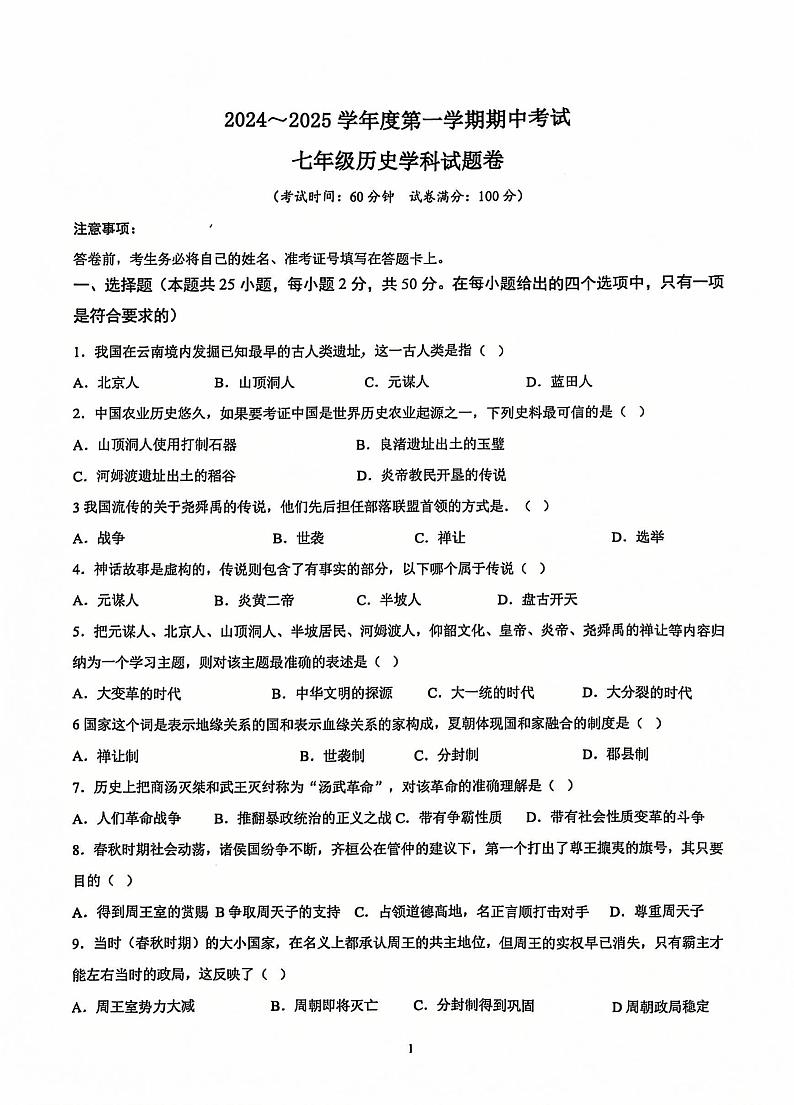 安徽省滁州市2024-2025学年七年级上学期11月期中历史试题第1页