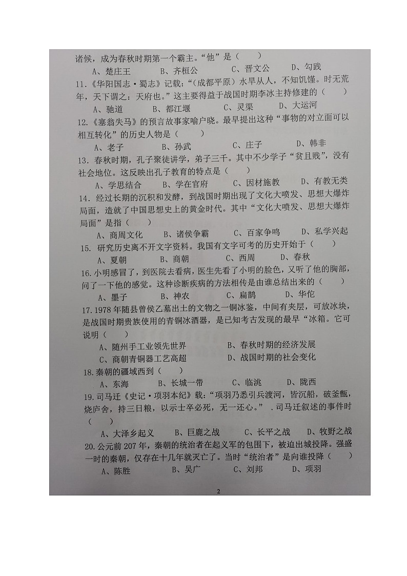 四川省内江市威远县凤翔中学2024-2025学年七年级上学期期中考试历史试题第2页