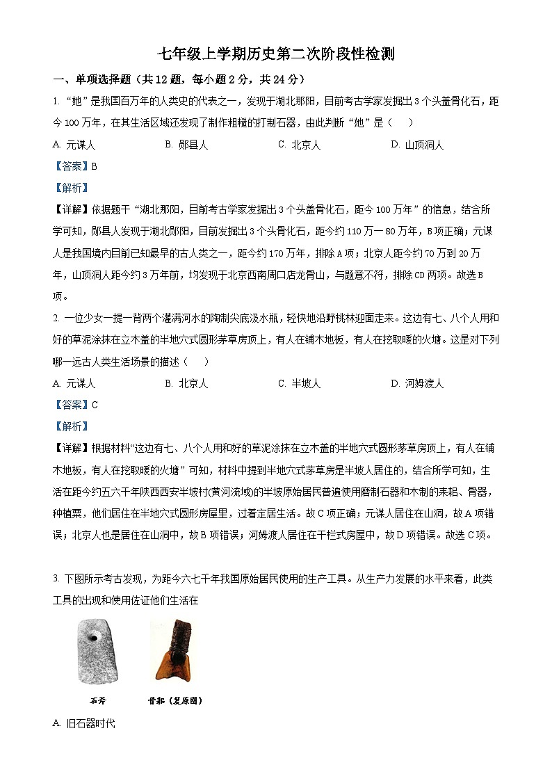 湖北省十堰市茅箭区实验中学教联体2024-2025学年七年级上学期期中历史试题（解析版）-A4第1页