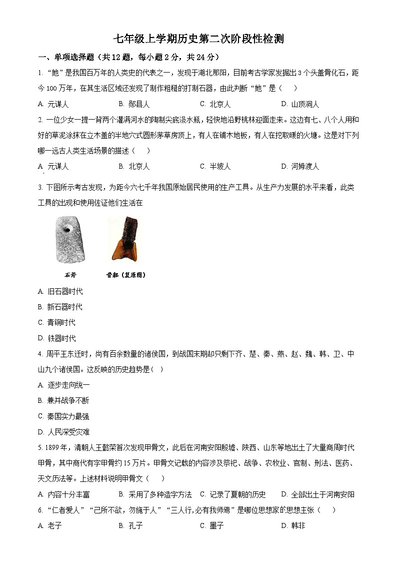 湖北省十堰市茅箭区实验中学教联体2024-2025学年七年级上学期期中历史试题（原卷版）-A4第1页
