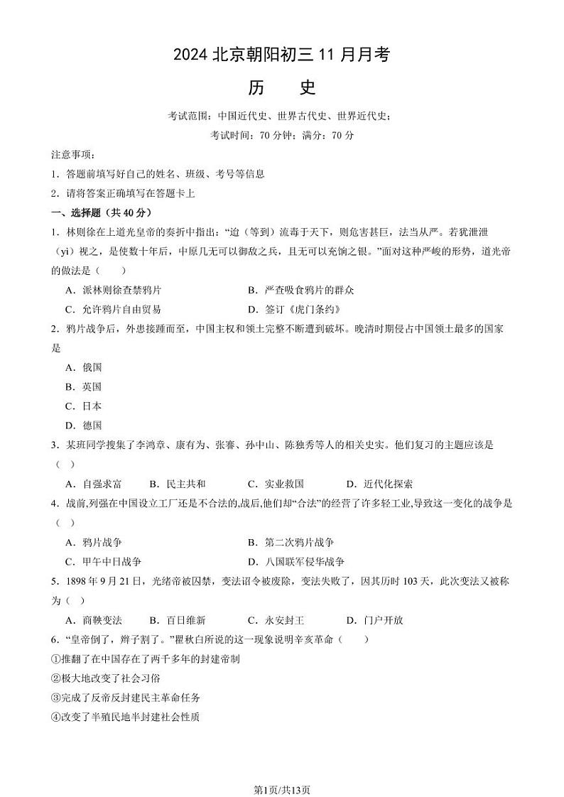 2024北京朝阳初三(上)11月月考历史试卷(教师版)第1页