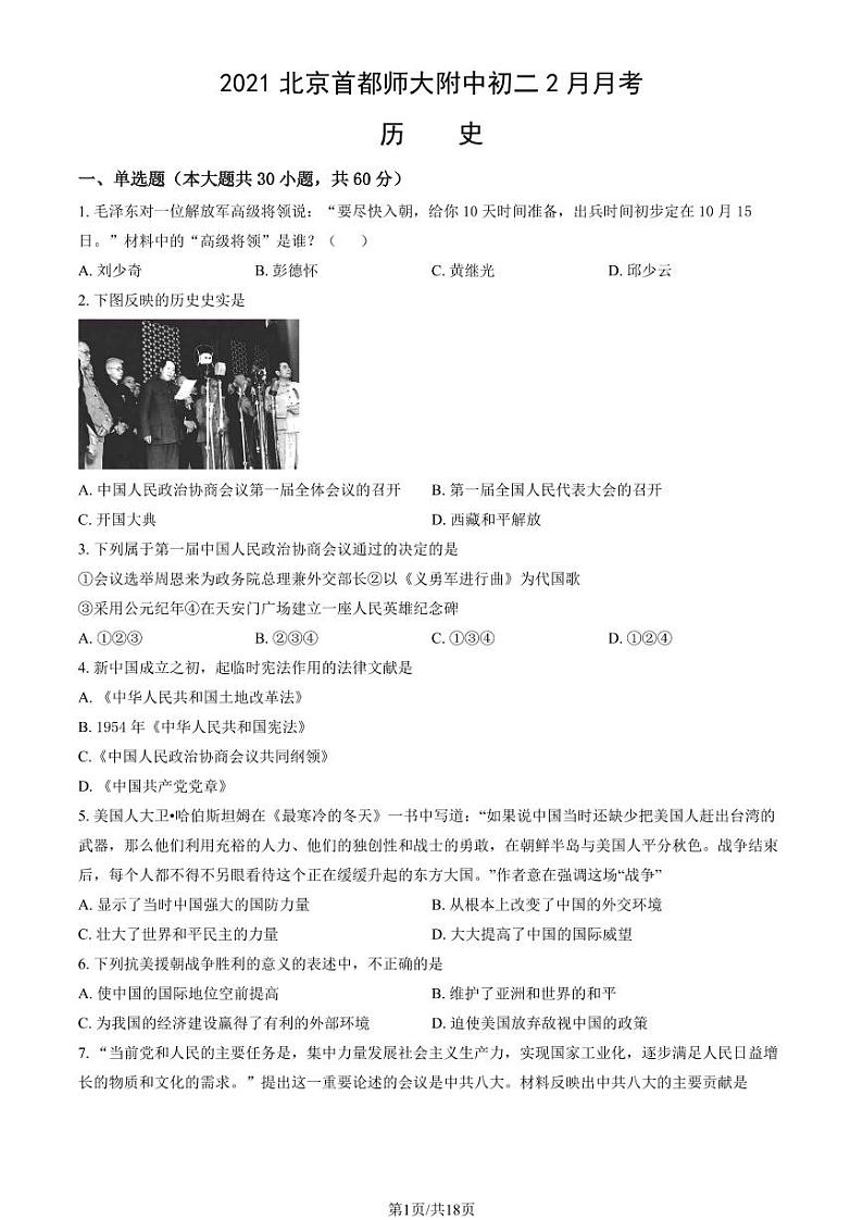 2021北京首都师大附中初二(上)2月月考历史试卷(教师版)第1页