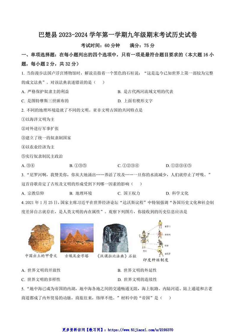 2023～2024学年新疆喀什地区巴楚县九年级(上)期末考试历史试卷(含答案)第1页
