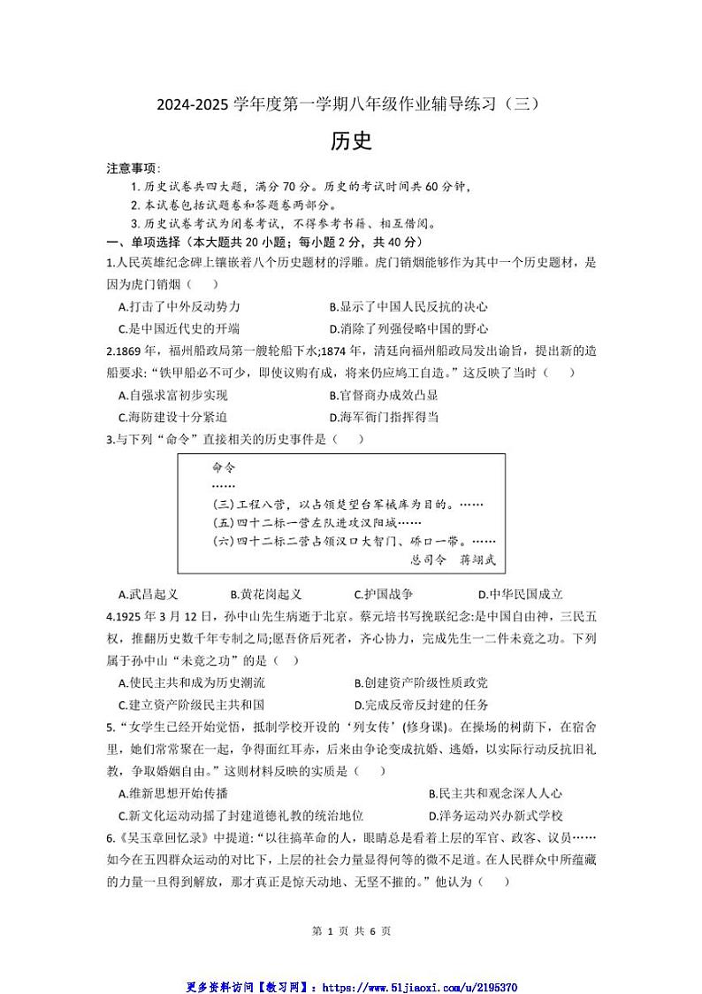 2024～2025学年安徽省亳州市涡阳县丹城学区第三次(12月)月考八年级(上)历史试卷(含答案)第1页