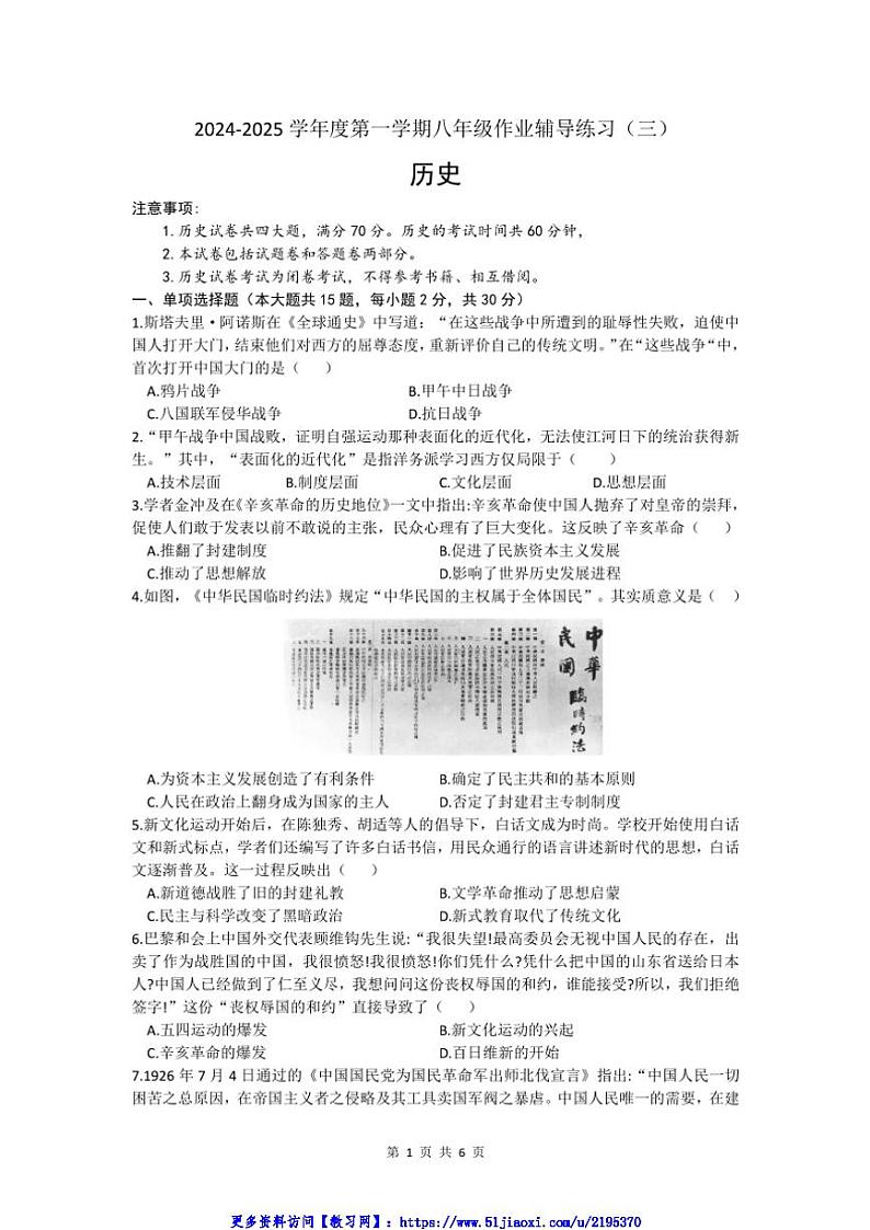 2024～2025学年安徽省亳州市涡阳县石弓学区第三次(12月)月考八年级(上)历史试卷(含答案)第1页