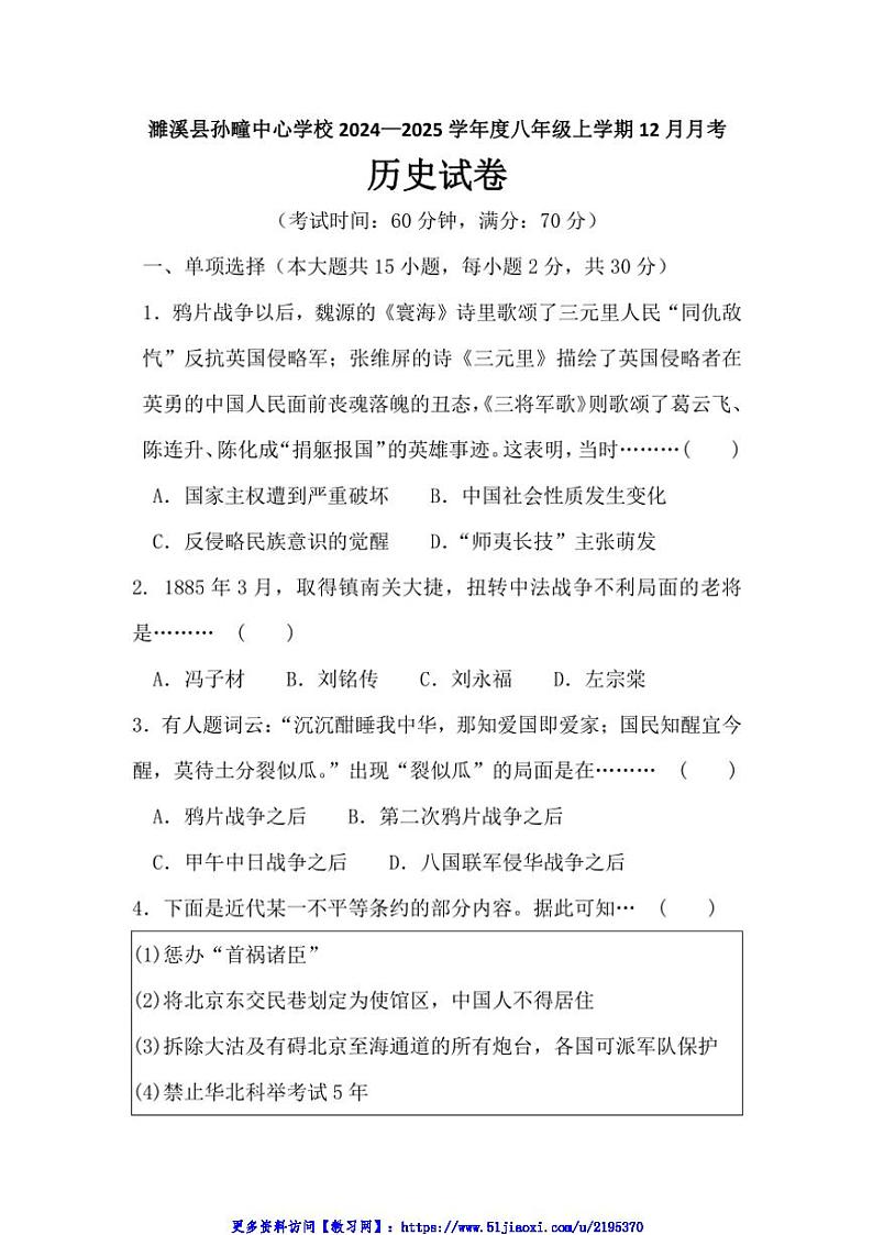 2024～2025学年安徽省淮北市濉溪县孙疃中心学校八年级(上)12月月考历史试卷(含答案)第1页