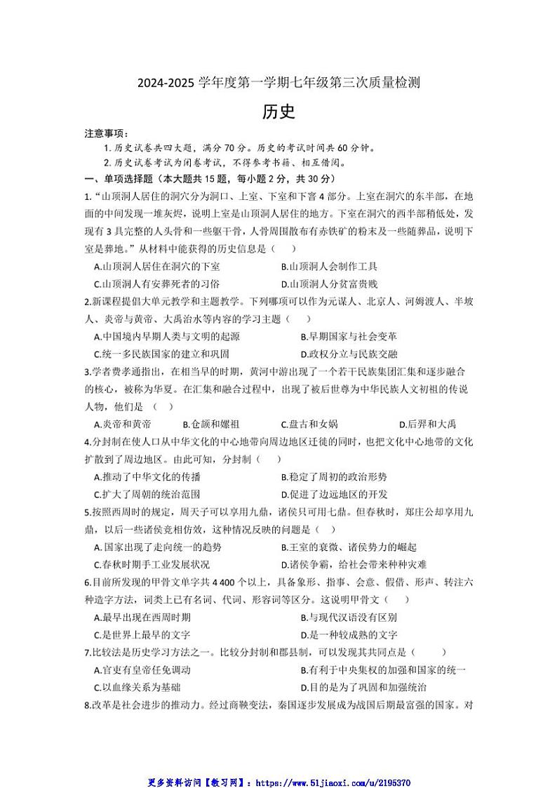 2024～2025学年安徽省涡阳县石弓学区第三次(12月)月考七年级(上)历史试卷(含答案)第1页