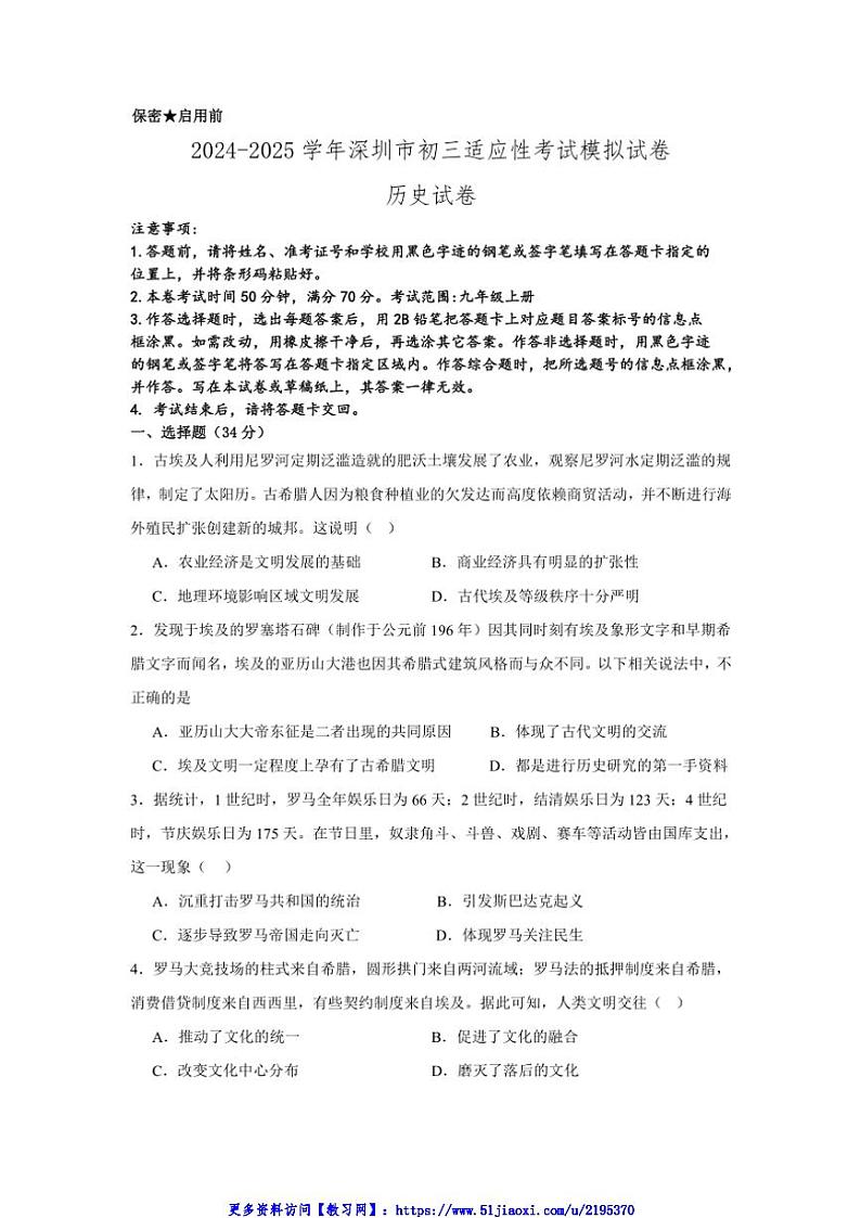 2024～2025学年广东省深圳市九年级(上)适应性考试模拟历史试卷(含答案)第1页