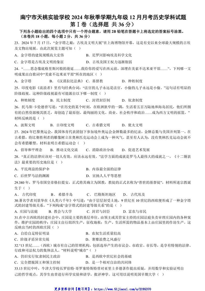 2024～2025学年广西南宁市天桃实验学校九年级(上)12月月考历史试卷(含答案)第1页