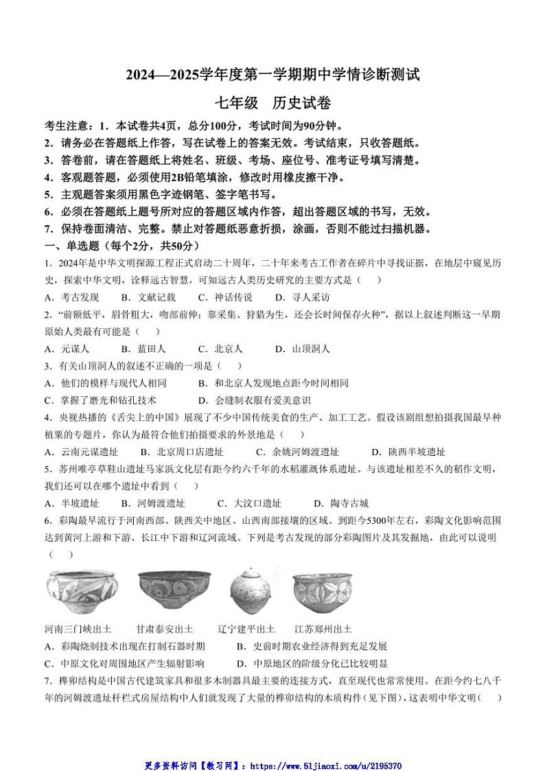 2024～2025学年河北省张家口市桥西区七年级(上)期中历史试卷(含答案)第1页