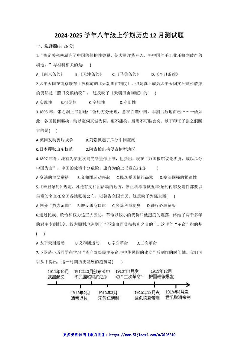 2024～2025学年湖北省恩施市龙凤初级中学八年级(上)历史12月测试卷(含答案)第1页