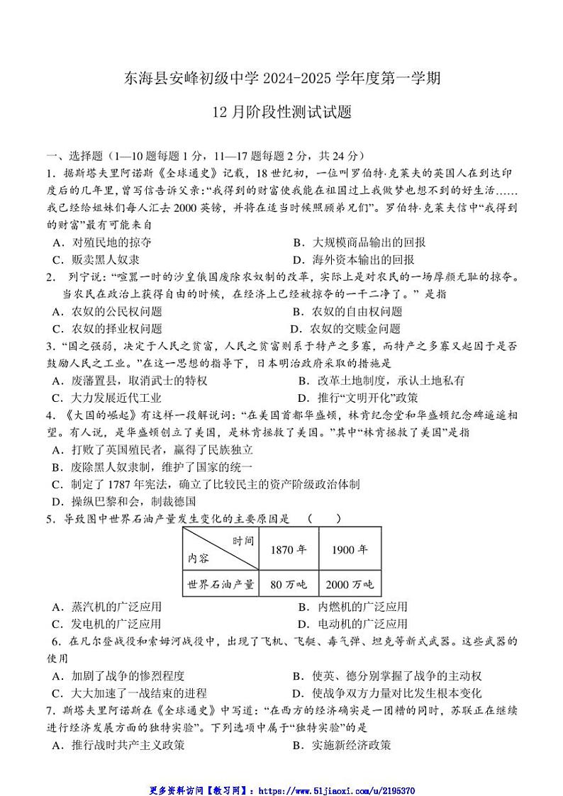 2024～2025学年江苏省连云港市东海县安峰初级中学九年级(上)12月阶段性测试历史试卷(含答案)第1页