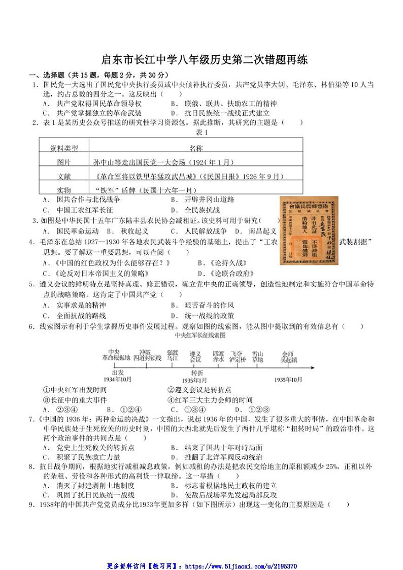 2024～2025学年江苏省南通市启东市长江中学八年级(上)12月月考历史试卷(无答案)第1页