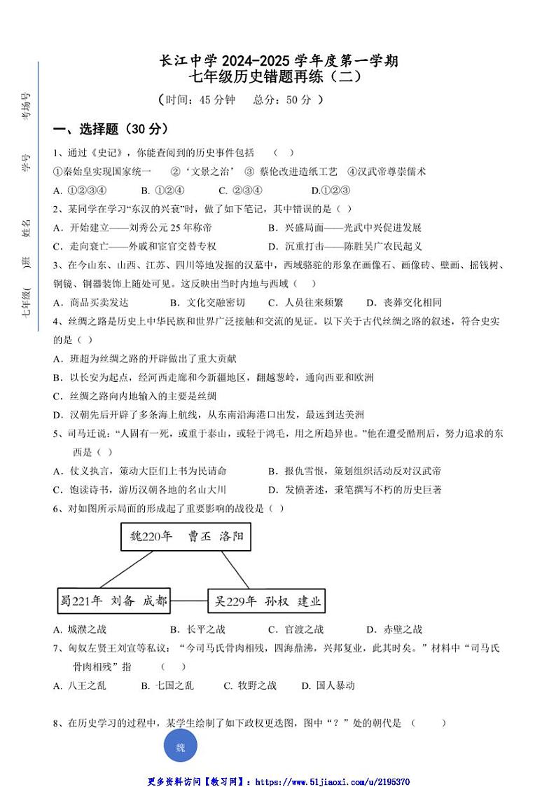 2024～2025学年江苏省南通市启东市长江中学七年级(上)12月月考历史试卷(无答案)第1页