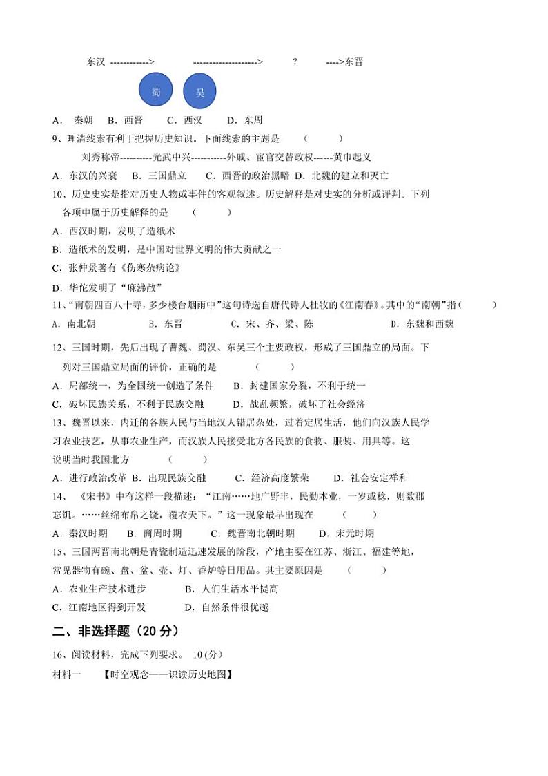 2024～2025学年江苏省南通市启东市长江中学七年级(上)12月月考历史试卷(无答案)第2页