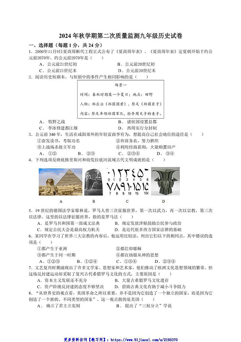 2024～2025学年江苏省泰州市姜堰区四校九年级(上)第二次联考(月考)历史试卷(含答案)第1页