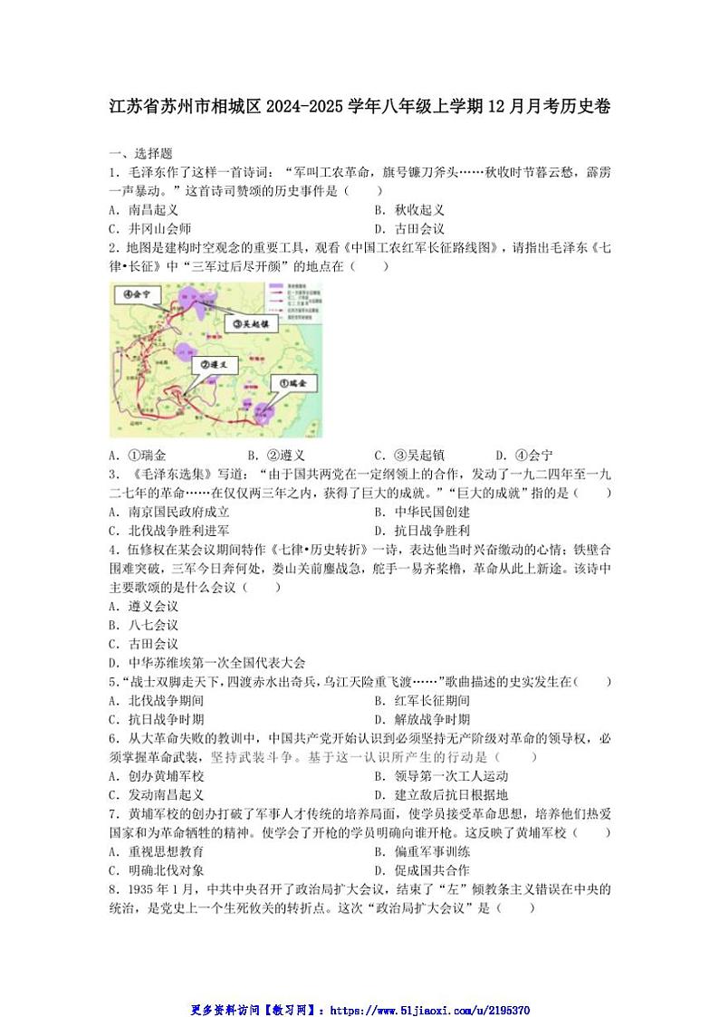 2024～2025学年江苏省苏州市相城区八年级(上)12月月考历史卷试卷(含答案)第1页