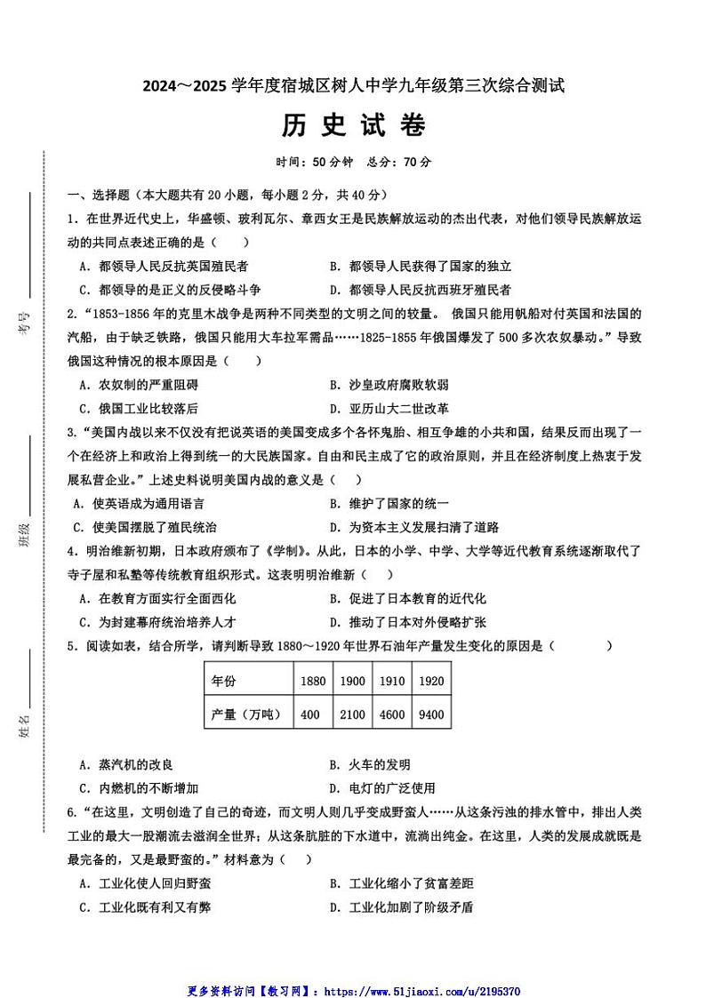 2024～2025学年江苏省宿迁市宿城区树人中学九年级(上)第三次综合历史测试卷(含答案)第1页