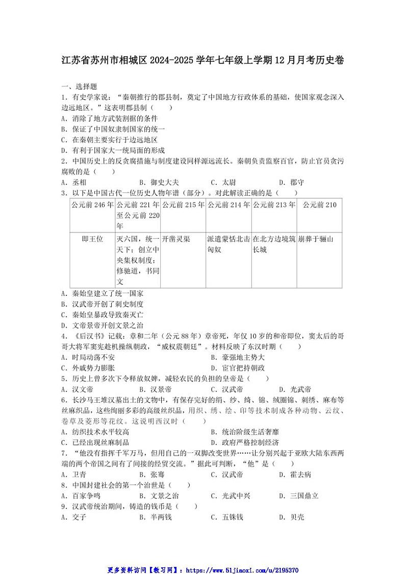 2024～2025学年江苏省苏州市相城区七年级(上)12月月考历史卷试卷(含答案)第1页