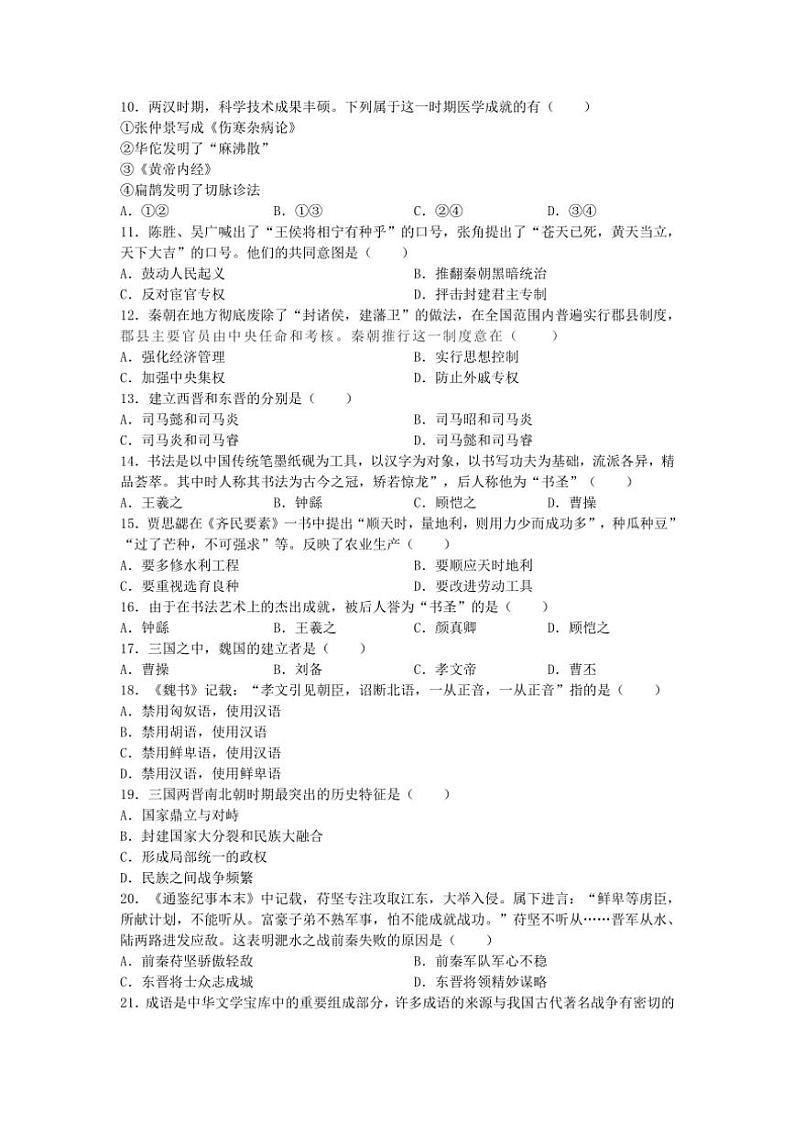 2024～2025学年江苏省苏州市相城区七年级(上)12月月考历史卷试卷(含答案)第2页