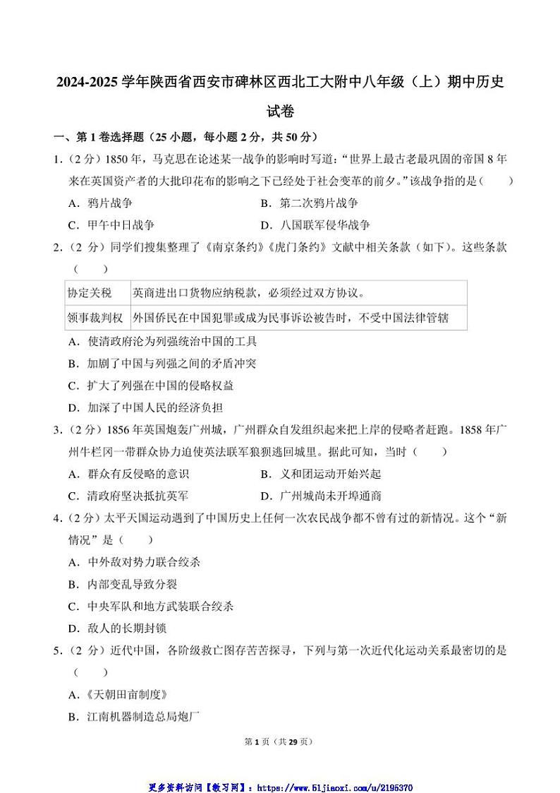2024～2025学年陕西省西安市碑林区西北工大附中八年级(上)期中历史试卷(含答案)第1页