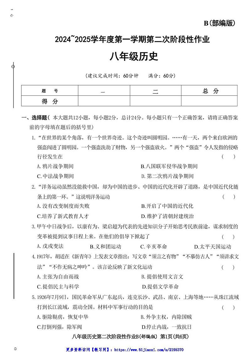 2024～2025学年陕西省咸阳市秦都区金山学校八年级(上)12月月考历史试卷(含答案)第1页