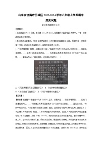 2023~2024学年山东省济南市历城区八年级(上)期末历史试卷(解析版)