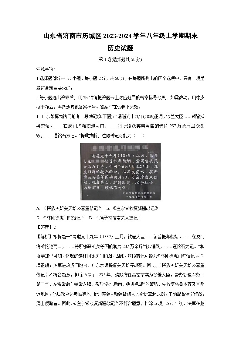 2023~2024学年山东省济南市历城区八年级(上)期末历史试卷(解析版)第1页
