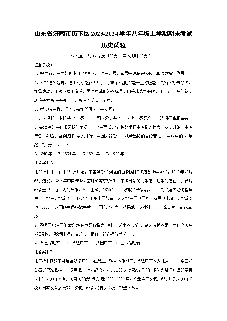 2023~2024学年山东省济南市历下区八年级(上)期末历史试卷(解析版)第1页