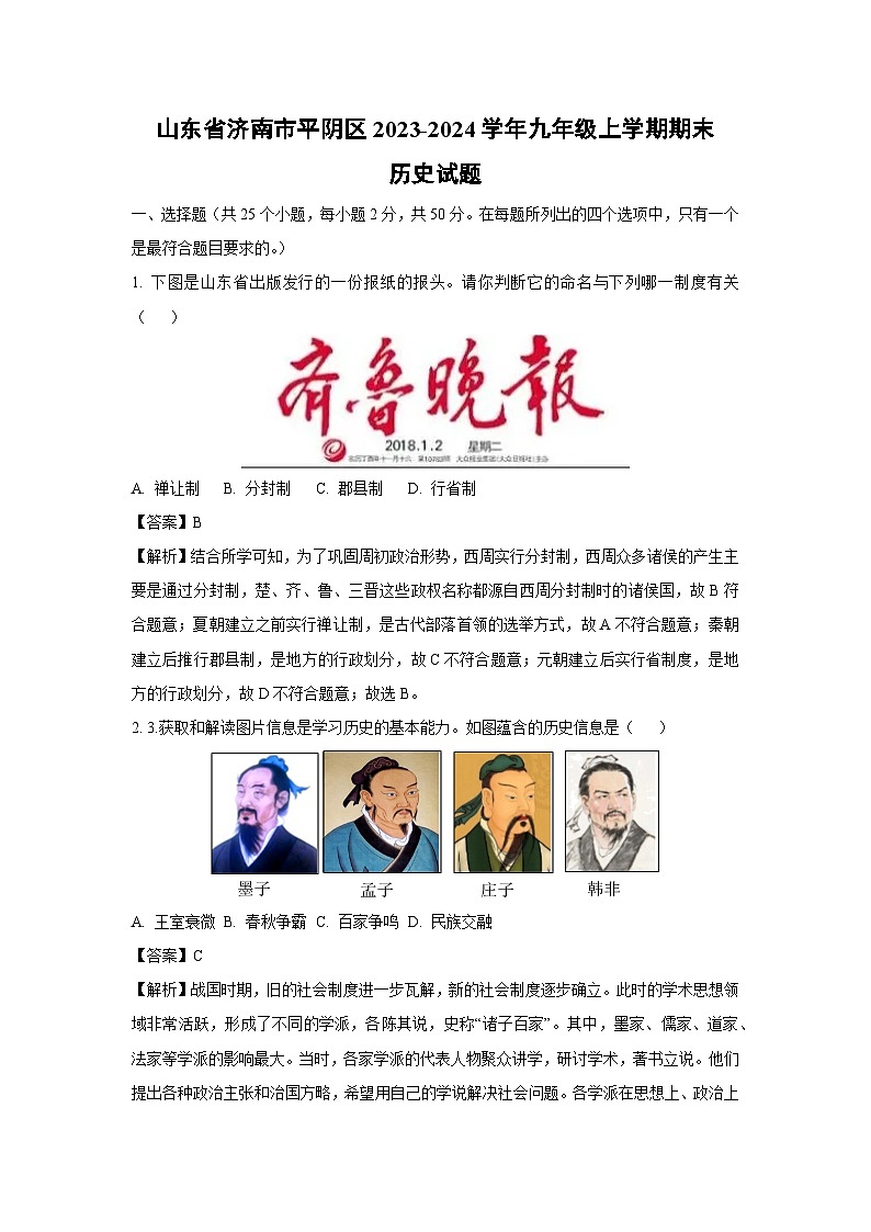 2023~2024学年山东省济南市平阴区九年级(上)期末历史试卷(解析版)第1页