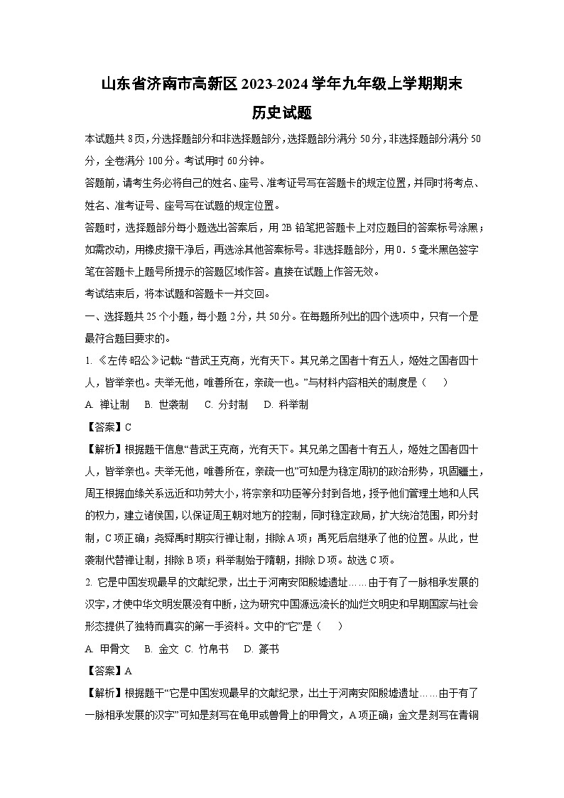 2023~2024学年山东省济南市高新区九年级(上)期末历史试卷(解析版)第1页