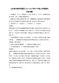 2023~2024学年山东省济南市高新区八年级(上)期末历史试卷(解析版)