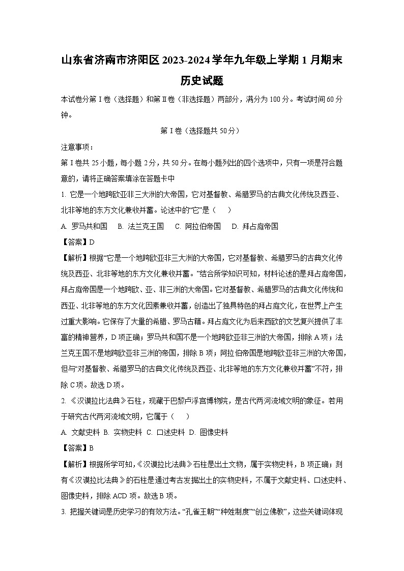 2023~2024学年山东省济南市济阳区九年级(上)1月期末历史试卷(解析版)第1页