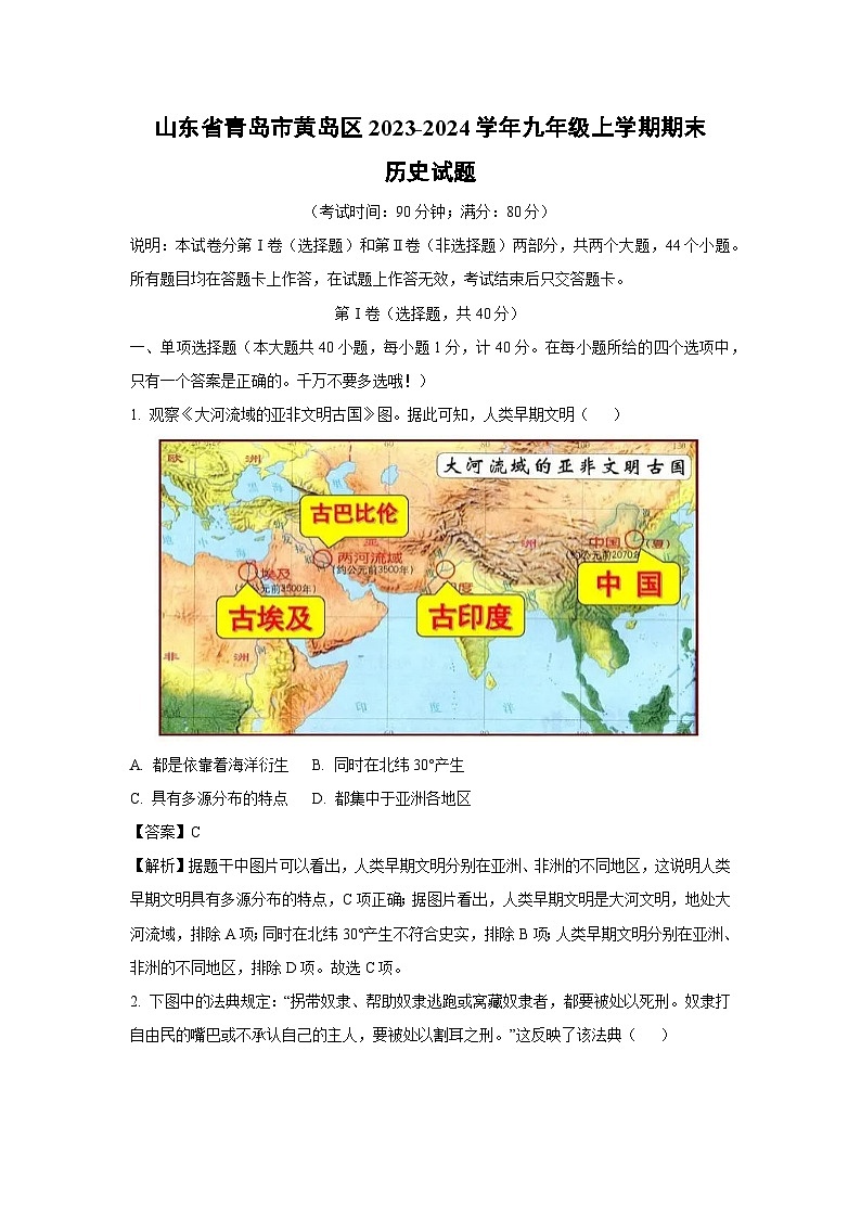 2023~2024学年山东省青岛市黄岛区九年级(上)期末历史试卷(解析版)第1页