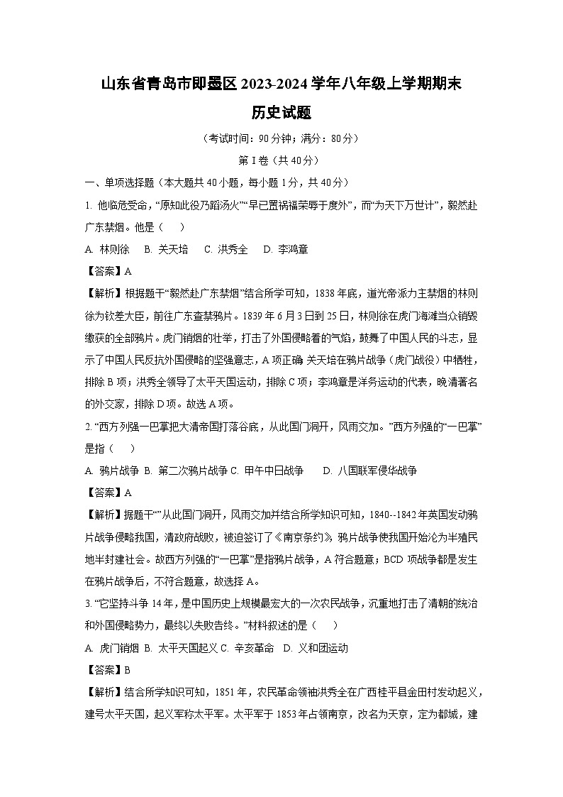 2023~2024学年山东省青岛市即墨区八年级(上)期末历史试卷(解析版)第1页