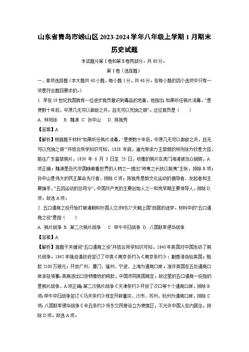 2023~2024学年山东省青岛市崂山区八年级(上)1月期末历史试卷(解析版)第1页