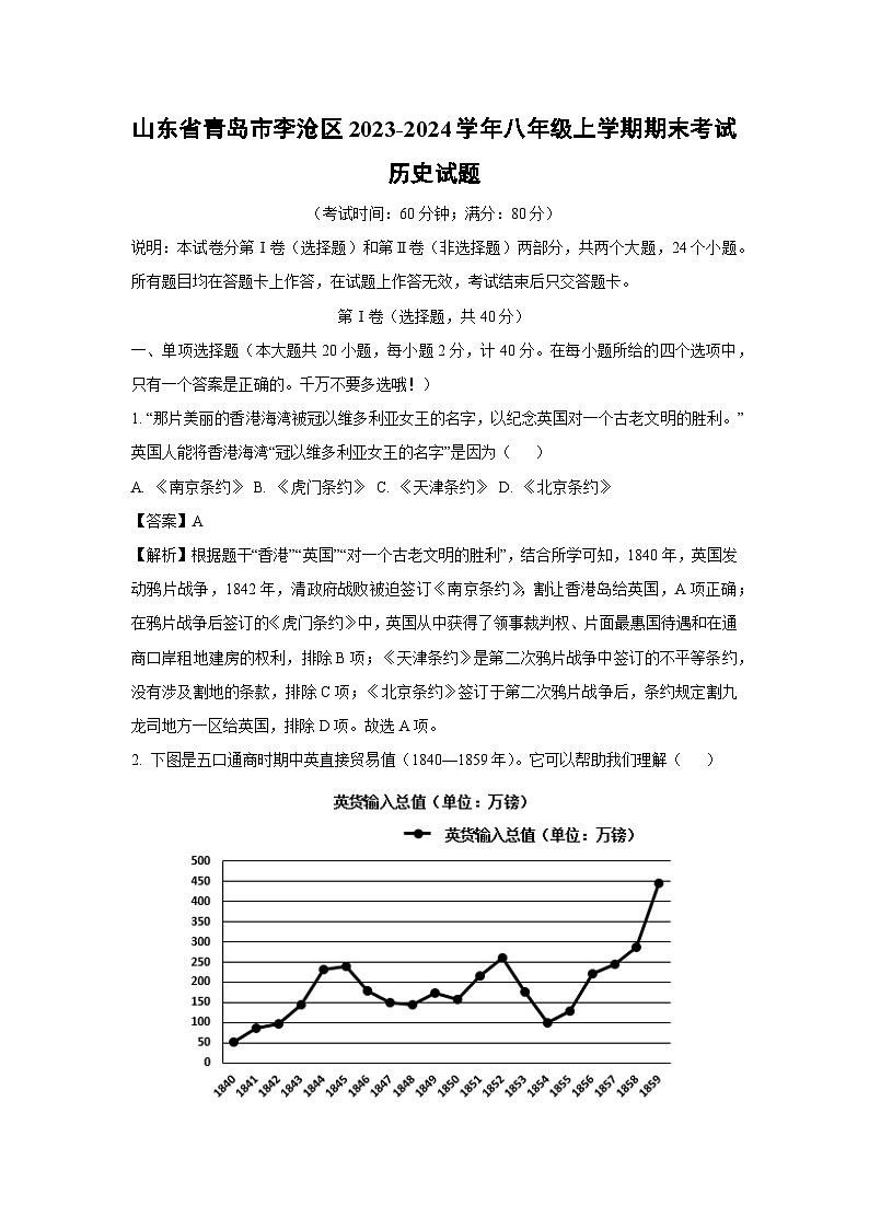 2023~2024学年山东省青岛市李沧区八年级(上)期末历史试卷(解析版)第1页