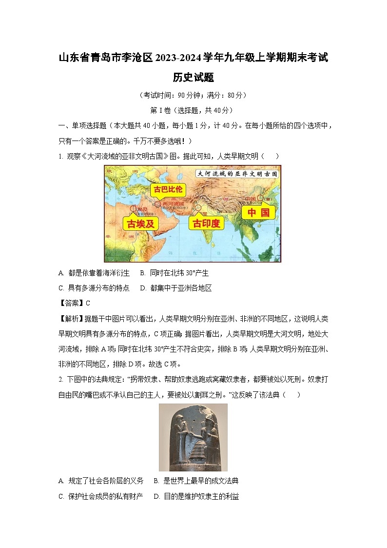 2023~2024学年山东省青岛市李沧区九年级(上)期末历史试卷(解析版)第1页