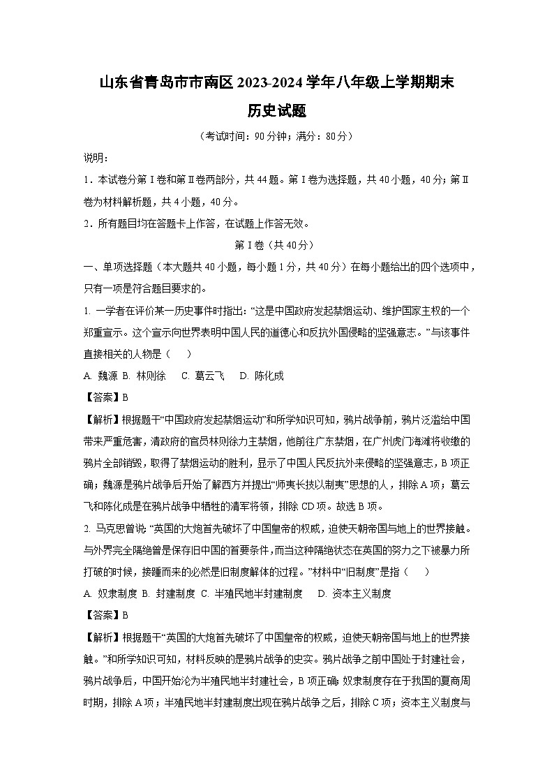 2023~2024学年山东省青岛市市南区八年级(上)期末历史试卷(解析版)第1页