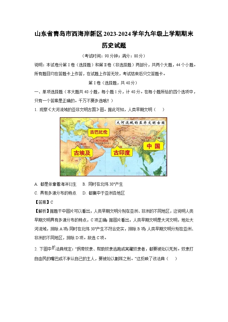2023~2024学年山东省青岛市西海岸新区九年级(上)期末历史试卷(解析版)第1页