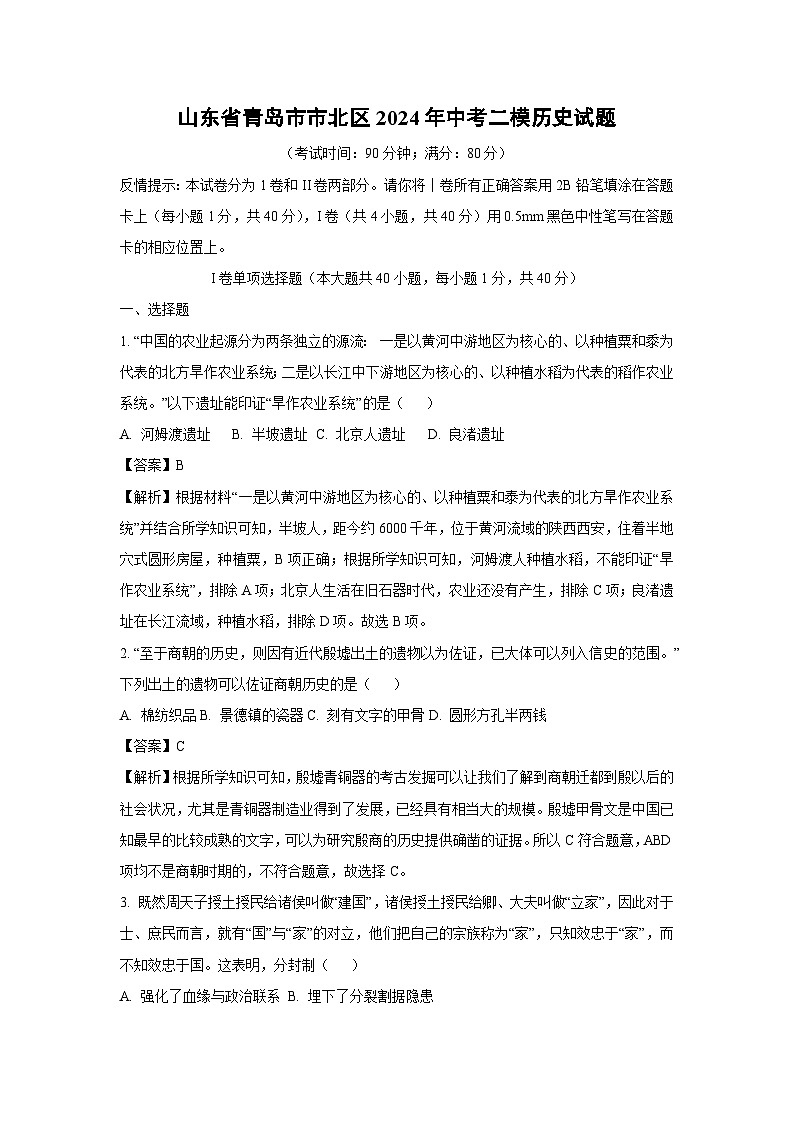 2024年山东省青岛市市北区中考真题二模历史试卷(解析版)第1页