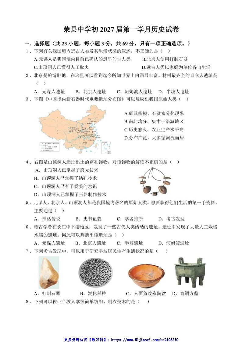 2024～2025学年四川省自贡市荣县中学校七年级(上)11月第一次月考历史试卷(含答案)第1页