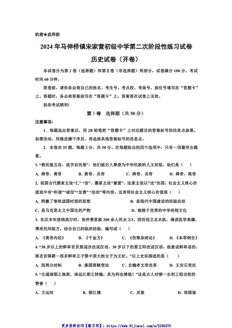 2024～2025学年天津市蓟州区马伸桥镇宋家营初级中学九年级(上)第二次月考历史试卷(含答案)第1页