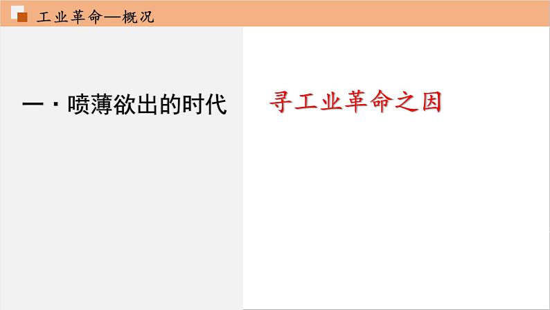 部编版历史九年级上册第七单元 第二十课第一次工业革命【课件】第5页