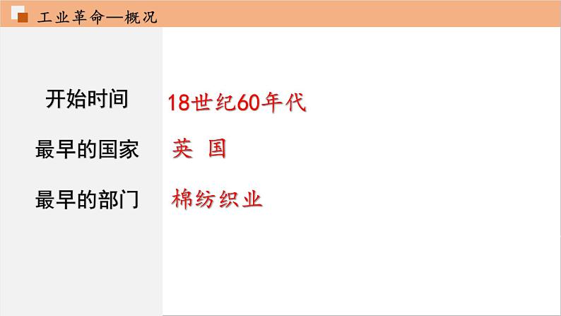 部编版历史九年级上册第七单元 第二十课第一次工业革命【课件】第8页