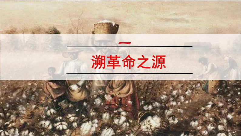 部编版历史九年级上册第七单元 第二十课第一次工业革命【课件】第6页