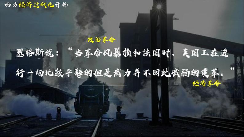 部编版历史九年级上册第七单元 第二十课第一次工业革命【课件】第1页