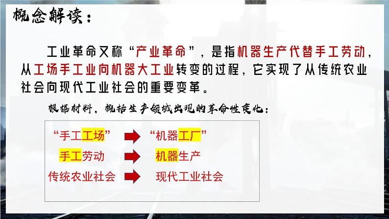 部编版历史九年级上册第七单元 第二十课第一次工业革命【课件】第4页