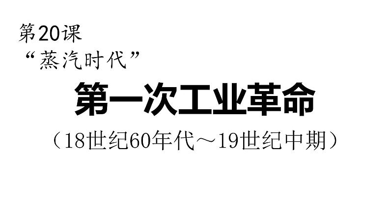 部编版历史九年级上册第七单元 第二十课第一次工业革命【课件】第2页