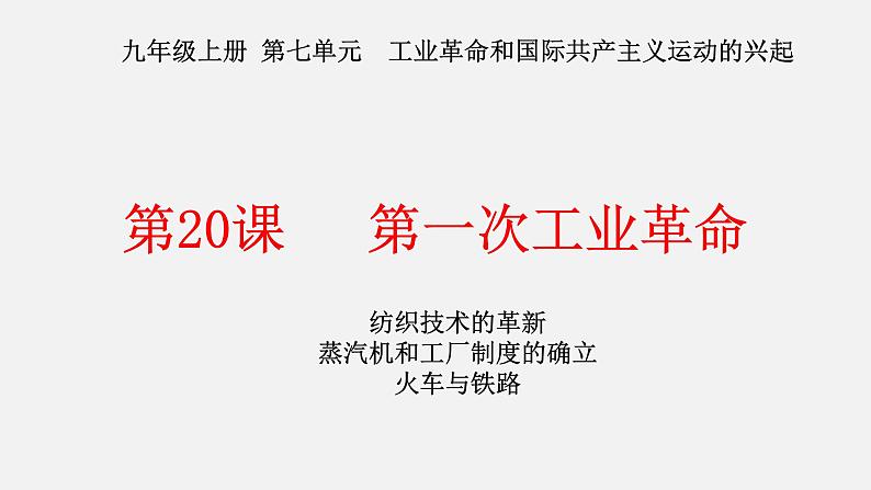 部编版历史九年级上册第七单元 第二十课第一次工业革命【课件】第1页